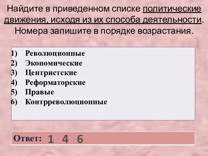 Найдите в приведенном списке политические движения, исходя из их способа деятельности.