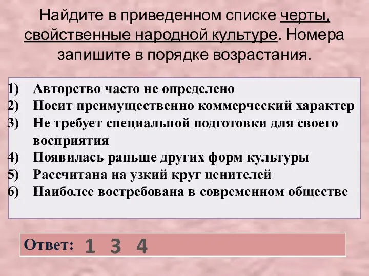 Найдите в приведенном списке черты, свойственные народной культуре. Номера запишите в порядке возрастания. 1 3 4