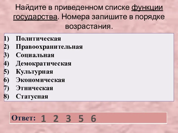 Найдите в приведенном списке функции государства. Номера запишите в порядке возрастания. 1 2 3 5 6