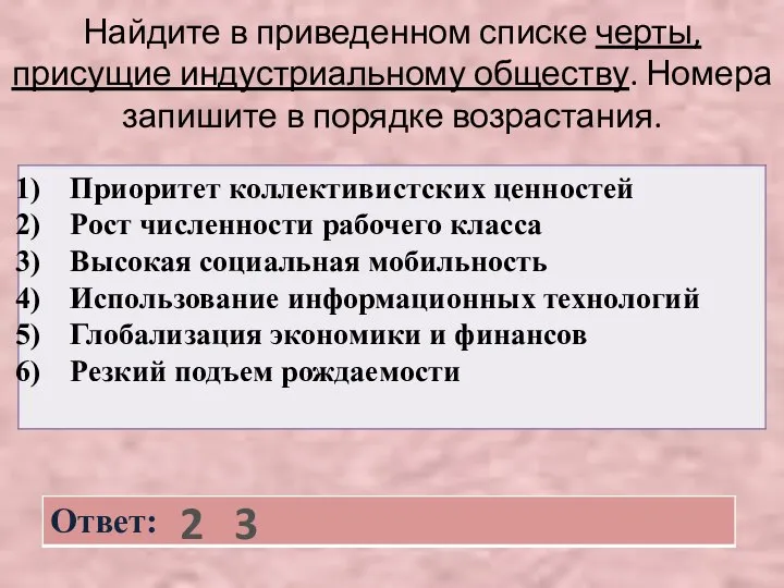 Найдите в приведенном списке черты, присущие индустриальному обществу. Номера запишите в порядке возрастания. 2 3