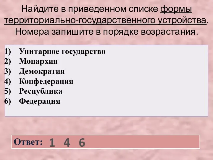 Найдите в приведенном списке формы территориально-государственного устройства. Номера запишите в порядке возрастания. 1 4 6