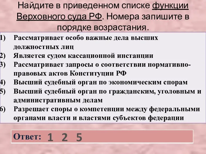 Найдите в приведенном списке функции Верховного суда РФ. Номера запишите в порядке возрастания. 1 2 5