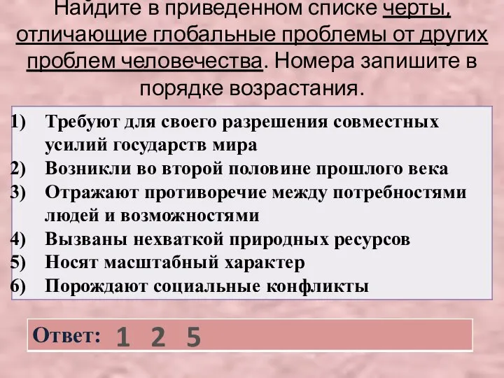 Найдите в приведенном списке черты, отличающие глобальные проблемы от других проблем