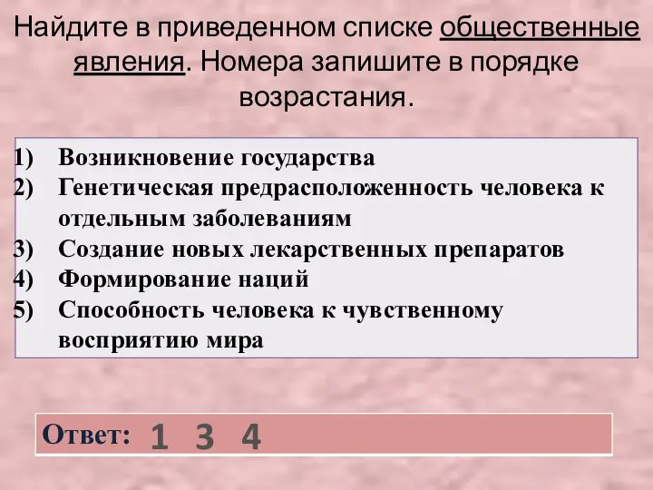 Найдите в приведенном списке общественные явления. Номера запишите в порядке возрастания. 1 3 4