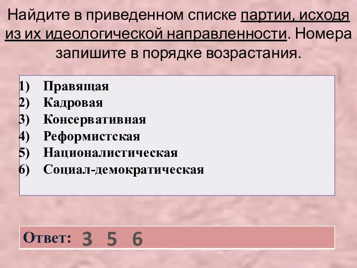 Найдите в приведенном списке партии, исходя из их идеологической направленности. Номера