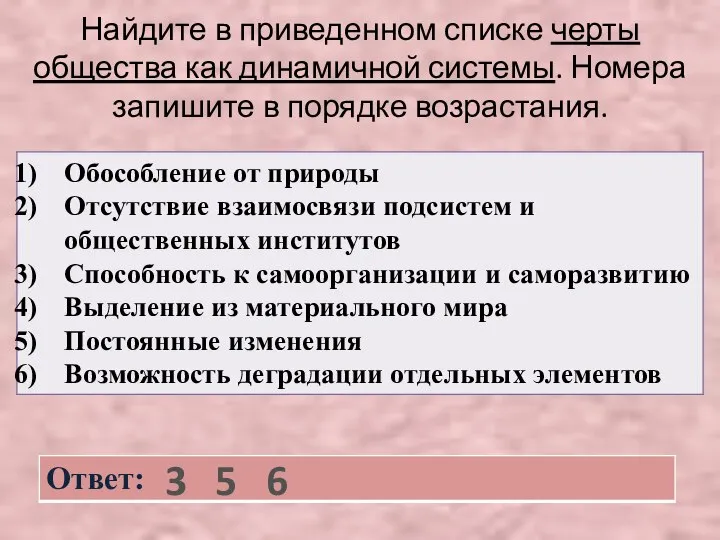 Найдите в приведенном списке черты общества как динамичной системы. Номера запишите