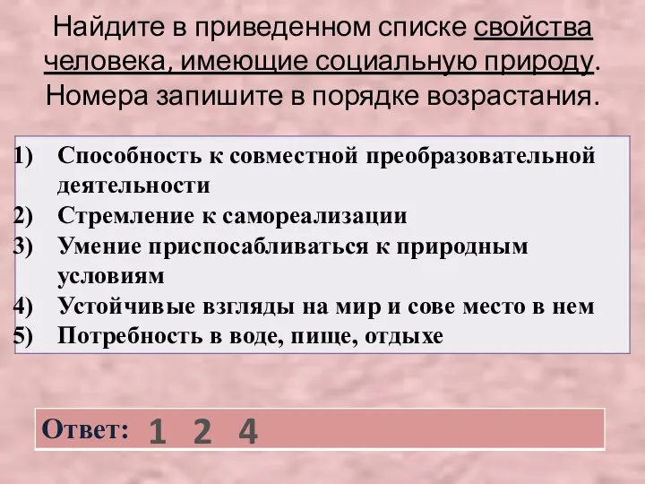 Найдите в приведенном списке свойства человека, имеющие социальную природу. Номера запишите