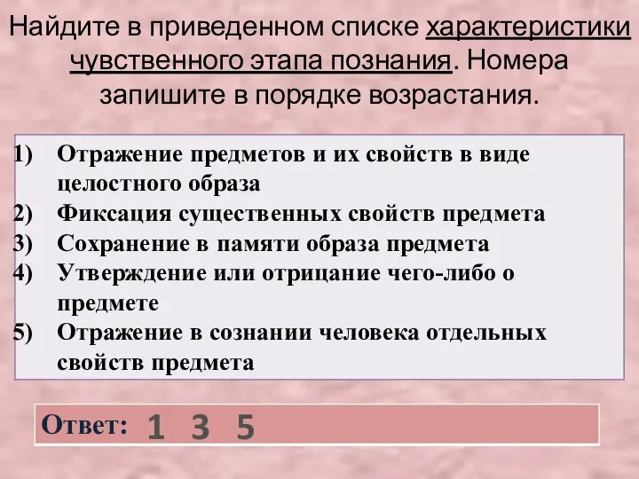 Найдите в приведенном списке характеристики чувственного этапа познания. Номера запишите в порядке возрастания. 1 3 5