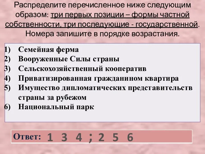 Распределите перечисленное ниже следующим образом: три первых позиции – формы частной