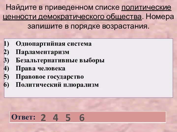 Найдите в приведенном списке политические ценности демократического общества. Номера запишите в