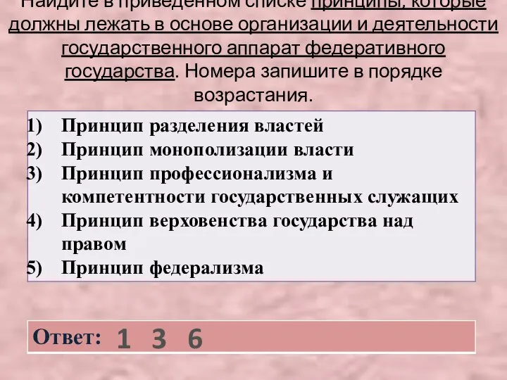 Найдите в приведенном списке принципы, которые должны лежать в основе организации