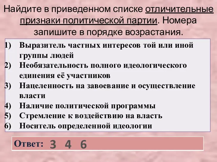 Найдите в приведенном списке отличительные признаки политической партии. Номера запишите в порядке возрастания. 3 4 6