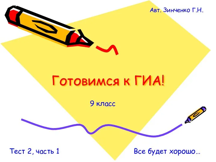 Готовимся к ГИА, 9 класс. Тест 2, часть 1