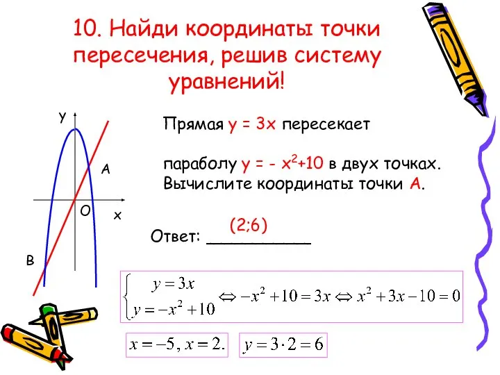 10. Найди координаты точки пересечения, решив систему уравнений! В А О
