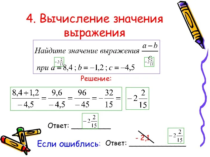 4. Вычисление значения выражения Ответ: _________ Решение: Если ошиблись: Ответ: _____________ - 2,1