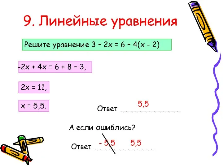 9. Линейные уравнения Решите уравнение 3 – 2х = 6 –