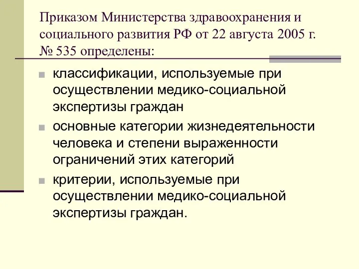 Приказом Министерства здравоохранения и социального развития РФ от 22 августа 2005
