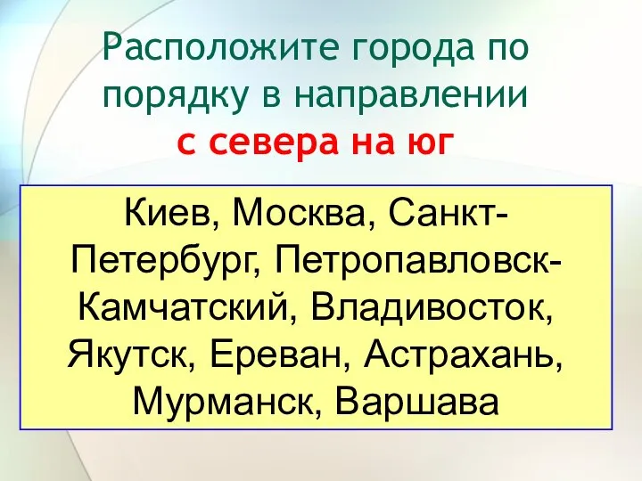 Расположите города по порядку в направлении с севера на юг Киев,