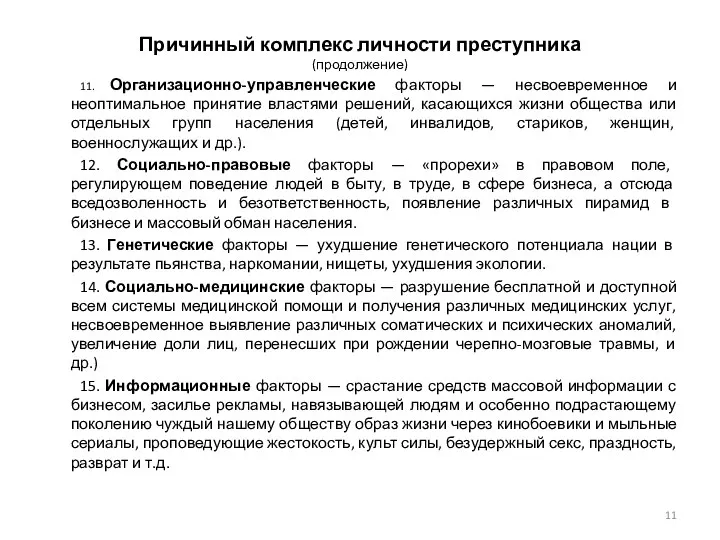 Причинный комплекс личности преступника (продолжение) 11. Организационно-управленческие факторы — несвоевременное и