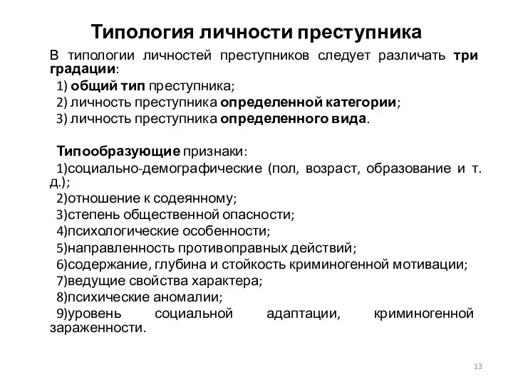 Типология личности преступника В типологии личностей преступников следует различать три градации: