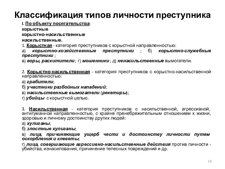 Классификация типов личности преступника I. По объекту посягательства: корыстные корыстно-насильственные насильственные.