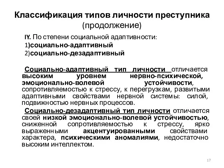 Классификация типов личности преступника (продолжение) IY. По степени социальной адаптивности: 1)социально-адаптивный