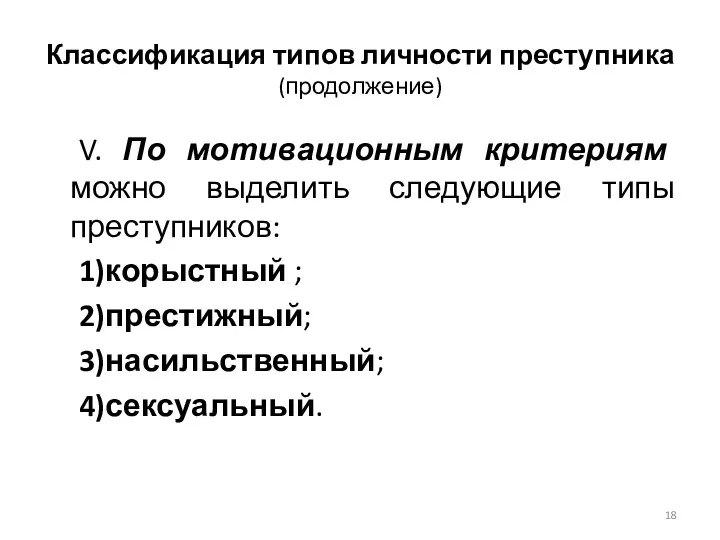 Классификация типов личности преступника (продолжение) V. По мотивационным критериям можно выделить