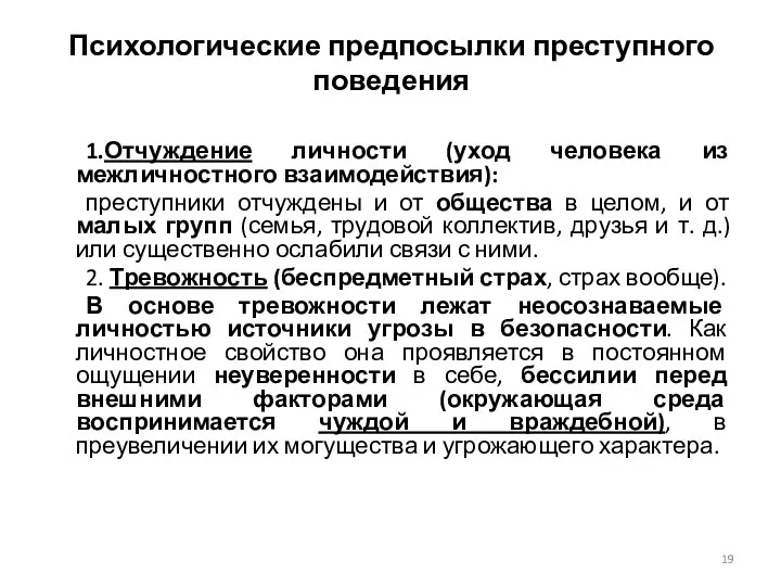 Психологические предпосылки преступного поведения 1.Отчуждение личности (уход человека из межличностного взаимодействия):