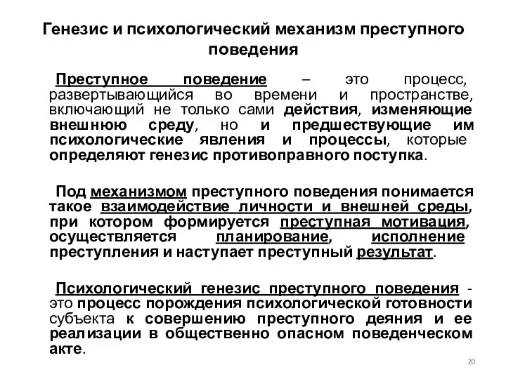 Генезис и психологический механизм преступного поведения Преступное поведение – это процесс,