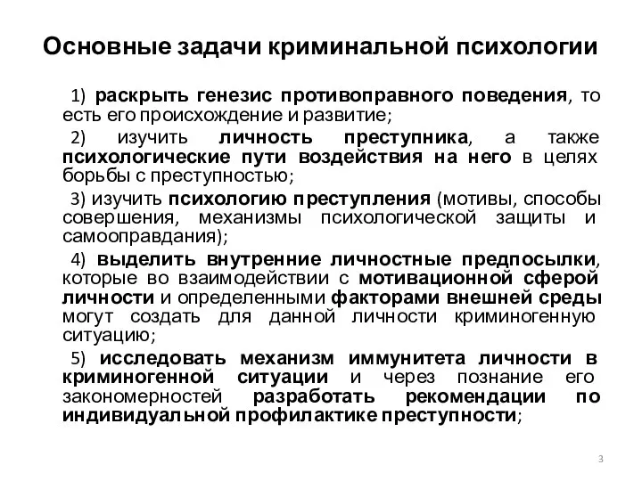 Основные задачи криминальной психологии 1) раскрыть генезис противоправного поведения, то есть