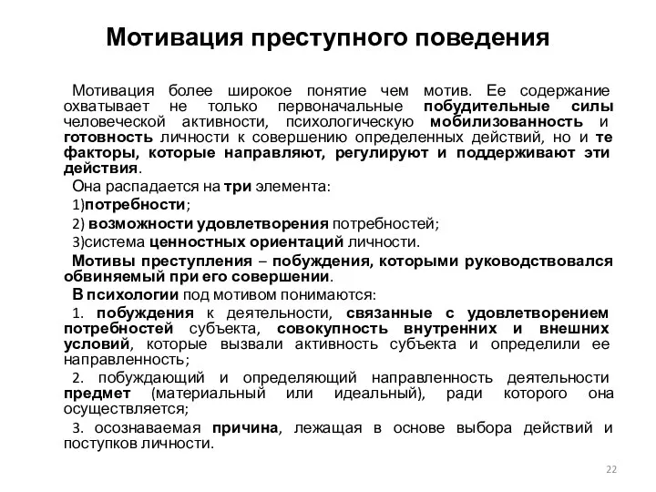 Мотивация преступного поведения Мотивация более широкое понятие чем мотив. Ее содержание