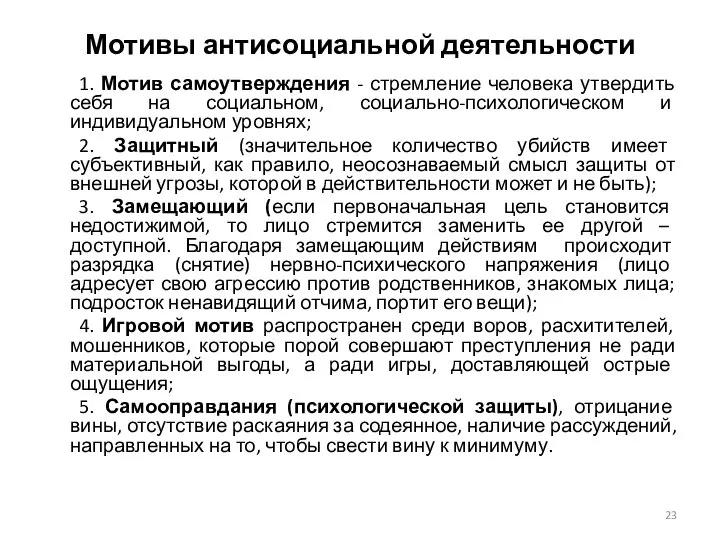 Мотивы антисоциальной деятельности 1. Мотив самоутверждения - стремление человека утвердить себя