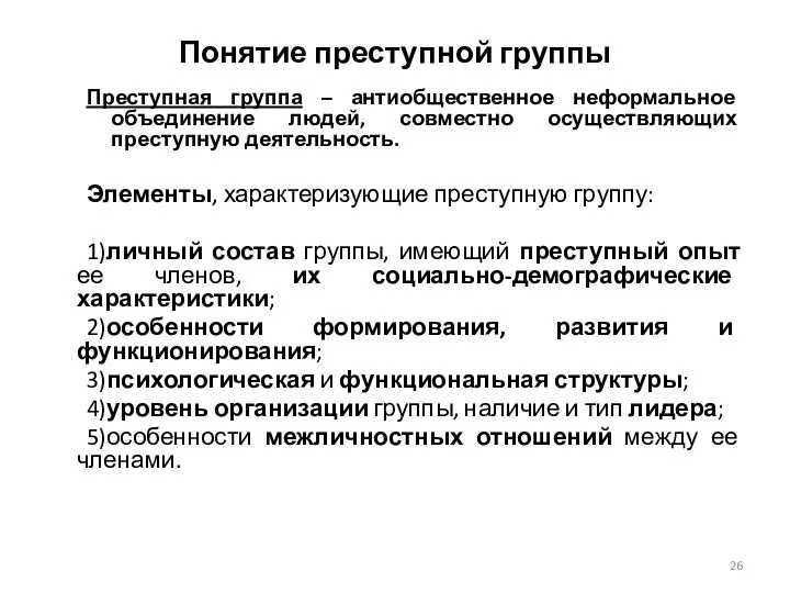 Понятие преступной группы Преступная группа – антиобщественное неформальное объединение людей, совместно