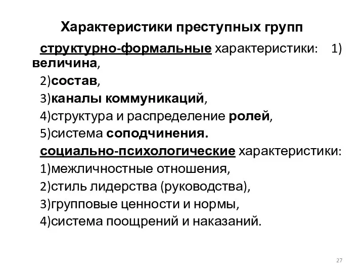 Характеристики преступных групп структурно-формальные характеристики: 1)величина, 2)состав, 3)каналы коммуникаций, 4)структура и