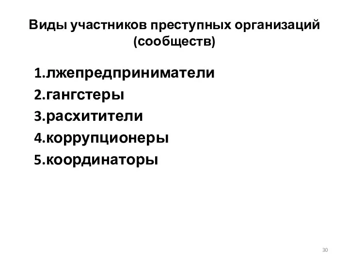 Виды участников преступных организаций (сообществ) 1.лжепредприниматели 2.гангстеры 3.расхитители 4.коррупционеры 5.координаторы