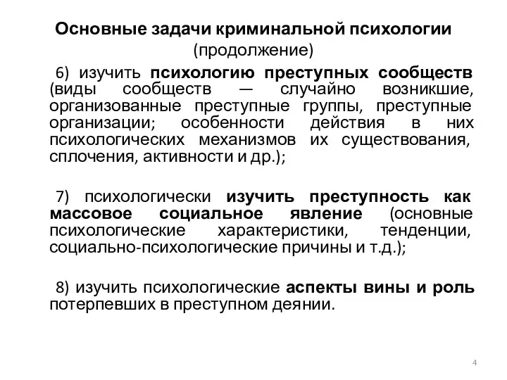 Основные задачи криминальной психологии (продолжение) 6) изучить психологию преступных сообществ (виды