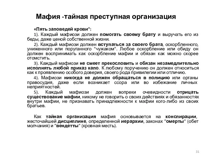 Мафия -тайная преступная организация «Пять заповедей крови": 1). Каждый мафиози должен