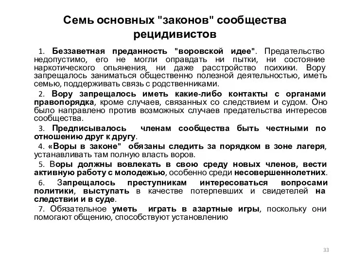 Семь основных "законов" сообщества рецидивистов 1. Беззаветная преданность "воровской идее". Предательство