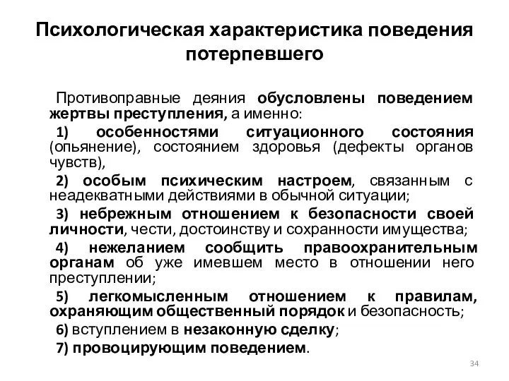 Психологическая характеристика поведения потерпевшего Противоправные деяния обусловлены поведением жертвы преступления, а