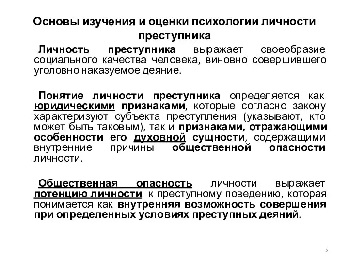 Основы изучения и оценки психологии личности преступника Личность преступника выражает своеобразие