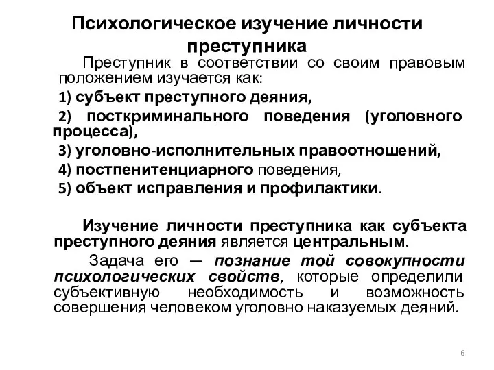 Психологическое изучение личности преступника Преступник в соответствии со своим правовым положением