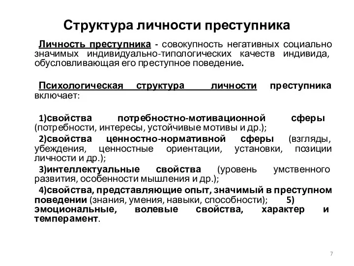 Структура личности преступника Личность преступника - совокупность негативных социально значимых индивидуально-типологических