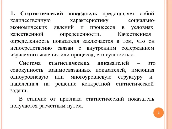 1. Статистический показатель представляет собой количественную характеристику социально-экономических явлений и процессов