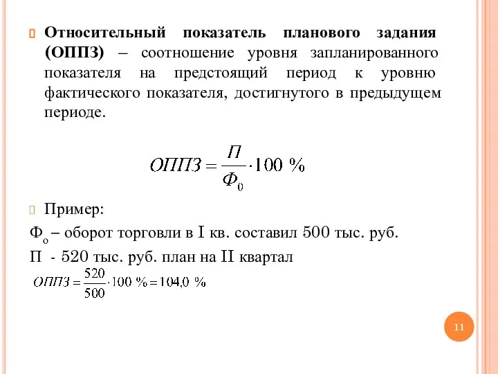 Относительный показатель планового задания (ОППЗ) – соотношение уровня запланированного показателя на