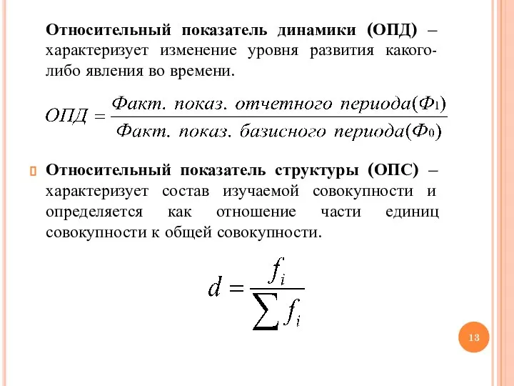 Относительный показатель динамики (ОПД) – характеризует изменение уровня развития какого-либо явления