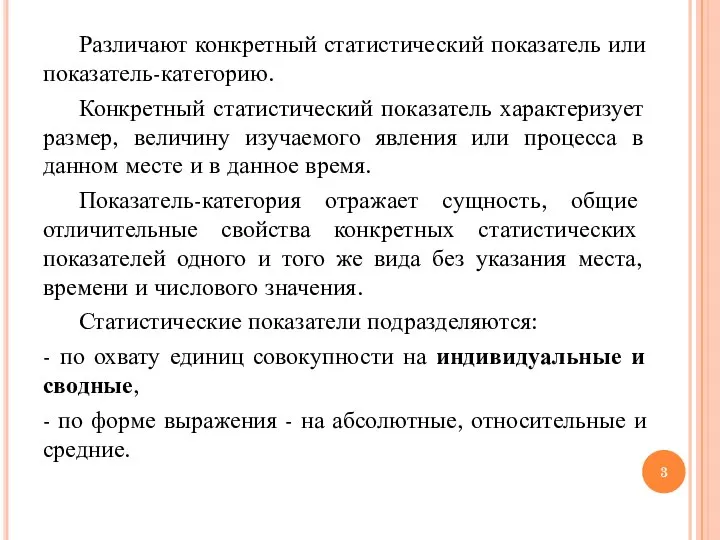 Различают конкретный статистический показатель или показатель-категорию. Конкретный статистический показатель характеризует размер,