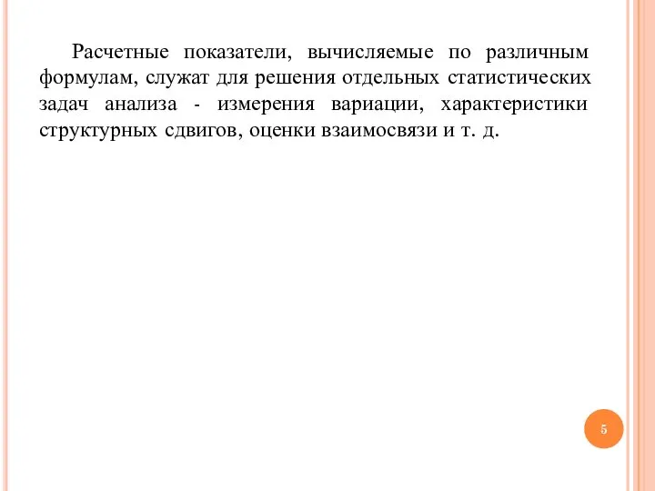 Расчетные показатели, вычисляемые по различным формулам, служат для решения отдельных статистических