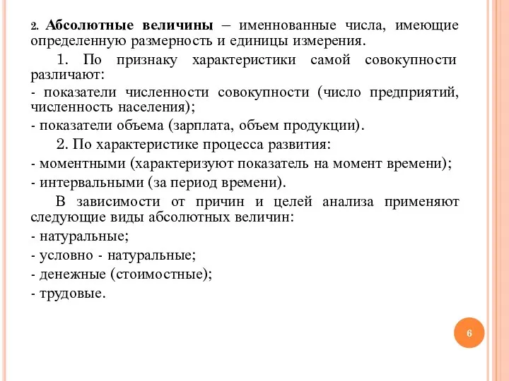 2. Абсолютные величины – именнованные числа, имеющие определенную размерность и единицы