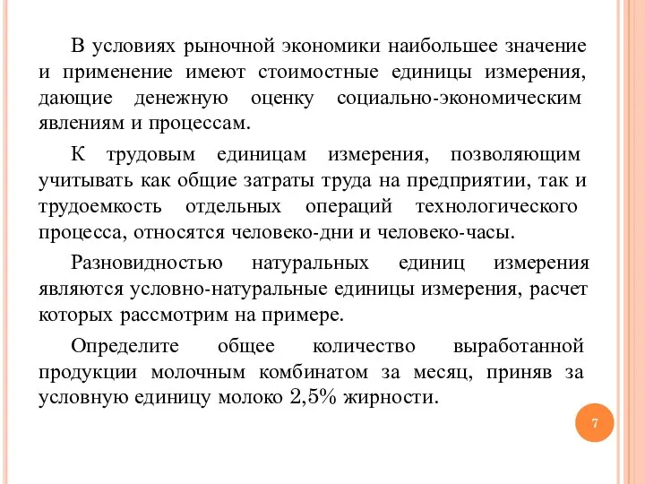 В условиях рыночной экономики наибольшее значение и применение имеют стоимостные единицы