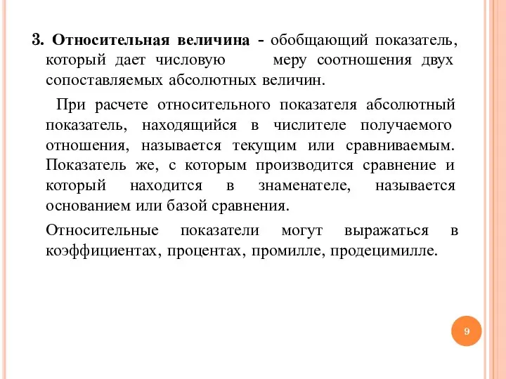 3. Относительная величина - обобщающий показатель, который дает числовую меру соотношения